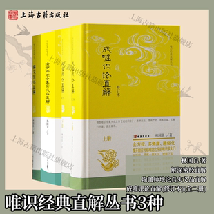 【官方正版】唯识经典直解丛书3种 瑜伽师地论真实义品直解+解深密经直解+成唯识论直解（修订本）林国良著 上海古籍出版社