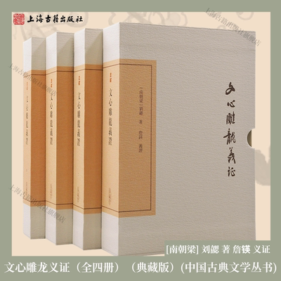 【官方正版】 文心雕龙义证/中国古典文学丛书·典藏版 [南朝梁] 刘勰 著 詹锳 义证 中国古代文学理论经典 上海古籍出版社