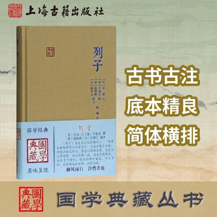 【官方正版】列子(国学典藏) 晋张湛 注,唐 卢重玄 解,唐 殷敬顺, 宋 陈景元 释文,陈明 校 冲虚经 道家重要典籍 上海古籍出版社