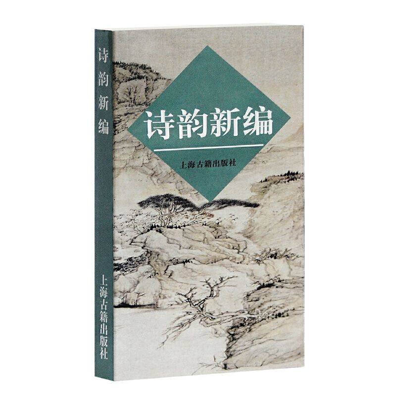【官方正版】 诗韵新编 诗韵新编 经典诗词简化传统古韵适配现代吟诵写诗 格律诗词入门填词押韵工具书上海古籍出版社