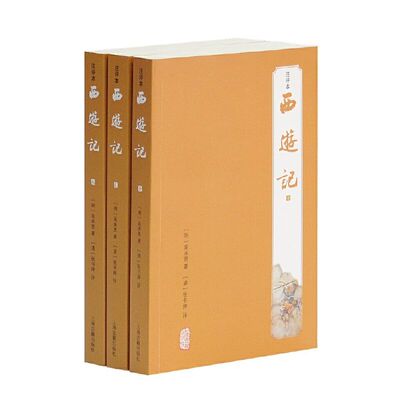 【官方正版】西游记全三册注评本 张书坤评 中国古典四大名著原版原著小说上海古籍出版社