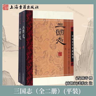 【官方正品】三国志上下册平装简体横排前四史  (晋)陈寿 撰（南朝宋）裴松之 注 史学经典著作 中国史学要籍丛刊上海古籍出版社