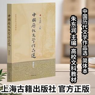 【官方正版】 中国历代文学作品选(简编本)高等学校文科教材 朱东润编 大学教材 上海古籍出版社