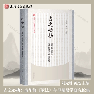 【官方正版】占之必扐：清华简《筮法》与早期易学研究论集 刘光胜 黄杰 主编 早期易学体系构建 战国简牍易学考证 上海古籍出版社