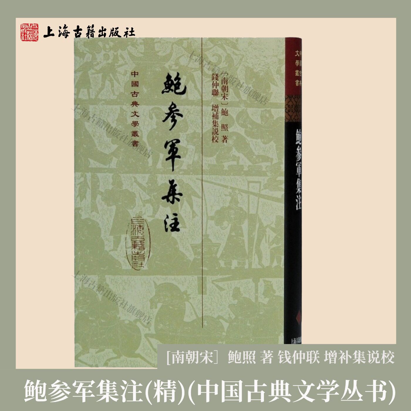 【官方正版】 鲍参军集注/中国古典文学丛书·精装 [南朝宋］鲍照著钱仲联增补集说校南朝乐府古诗名家诗集校注本上海古籍出版社