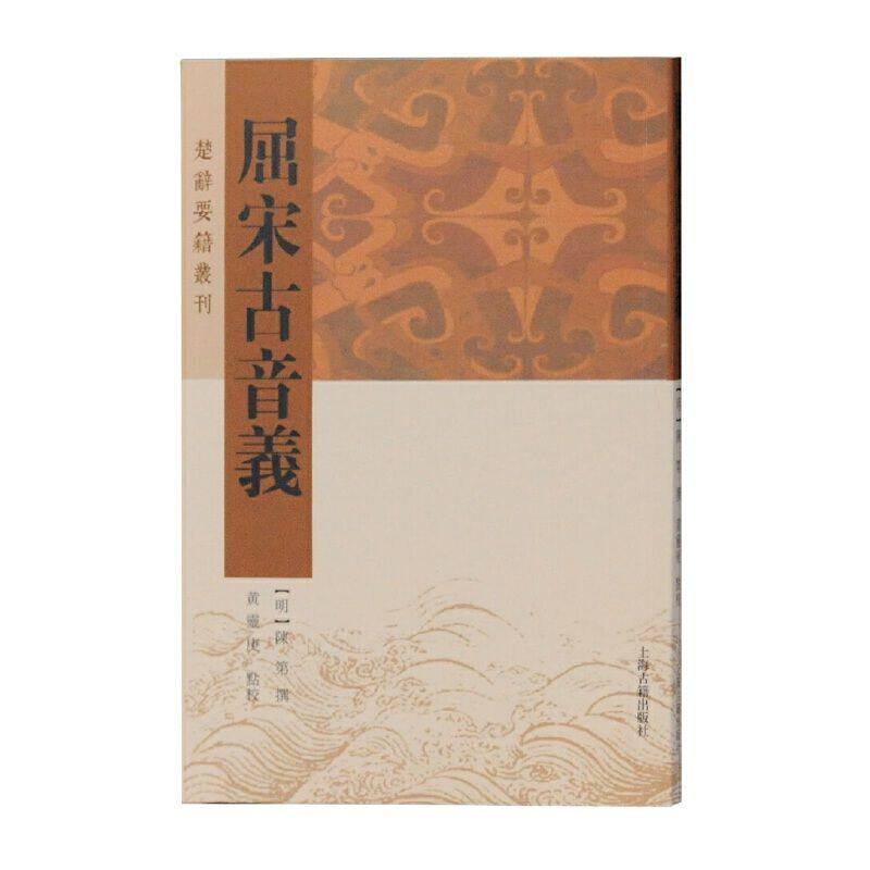 【官方正版】屈宋古音义(楚辞要籍丛刊) 上海古籍出版社