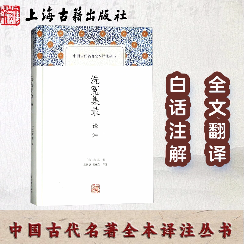 【官方正版】洗冤集录译注(中国古代名著全本译注丛书)  古代法仵作医验伤 仵作 宋慈著 高随捷 祝林森译注硬壳精装上海古籍出版社
