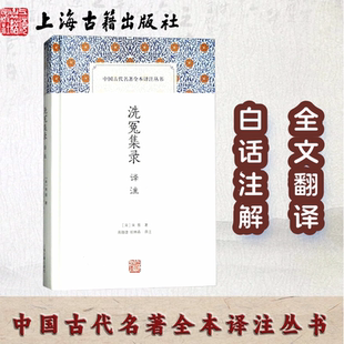 【官方正版】洗冤集录译注(中国古代名著全本译注丛书)  古代法仵作医验伤 仵作 宋慈著 高随捷 祝林森译注硬壳精装上海古籍出版社