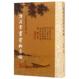 [官方正品]唐寅书画资料汇编周道振 著唐伯虎书画研究权威资料 历代题跋 / 书画作品考订 / 年谱考证明代书画史研究上海古籍出版社