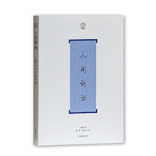 官方正版【人间词话(词系列)王国维 著,黄霖 周兴陆 导读 中国近代词话 国学经典 国学经典上海古籍出版社