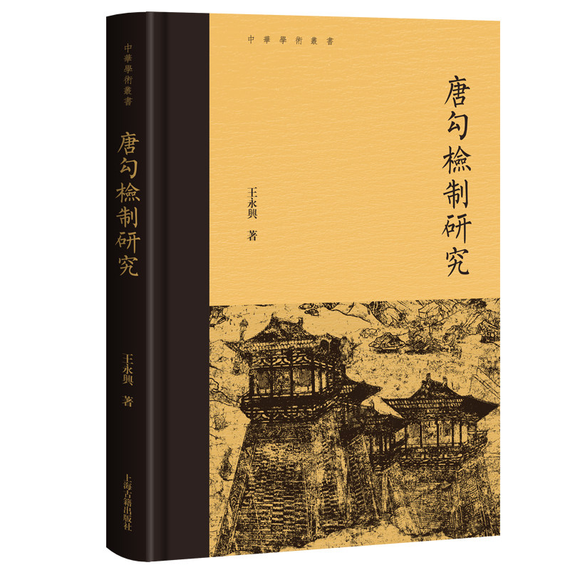 唐勾检制研究（中华学术丛书） 平装 繁体横排 王永兴 著 北大教授隋唐史经典力作  唐代官制行政制度研究权威读本上海古籍出版社 - 实物图