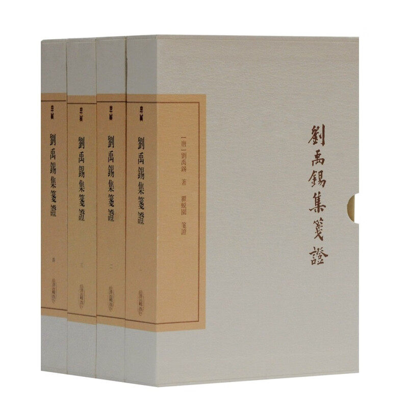 【官方正版】 刘禹锡集笺证(全四册)/中国古典文学丛书·典藏版 上海古籍出版社