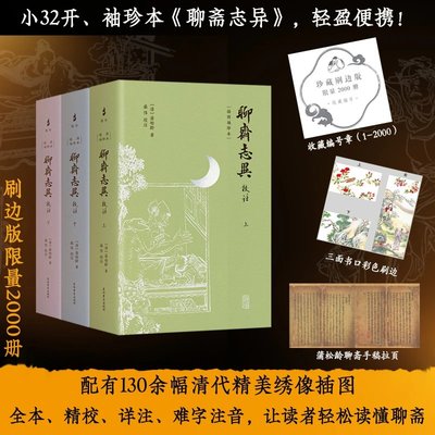 【官方正版】聊斋志异校注(珍藏刷边版)(插图袖珍本)蒲松龄 著盛伟 校注 古代民间传说 志怪小说 含电影《聊斋兰若寺》中全部故事