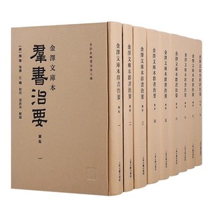 全九册 唐 上海古籍出版 官方正版 社 中国佚籍古抄本 金泽文库本群书治要 旧貌 魏徵等撰江曦校理潘銘基解題留存典籍唐前