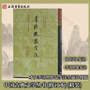 【官方正品】李清照集笺注(修订本) 中国古典文学丛书·精装 上海古籍出版社 才女李清照作品笺注全面升级版 收罗完备,笺证有据