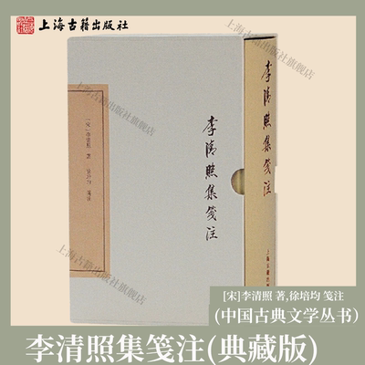 【官方正品】李清照集笺注 中国古典文学丛书·典藏版 [宋]李清照 著,徐培均 笺注上海古籍出版社