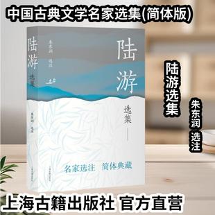【官方正版】陆游选集(中国古典文学名家选集(简体版)) 朱东润 选注 古诗词古文赏析唐诗宋词国学经典 名家选注上海古籍出版社