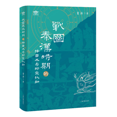 【官方正版】战国秦汉时期的择日术与时空认知 董涛著 解析秦汉时空观念古人宇宙观与社会生活研究中国传统思维研究上海古籍出版社