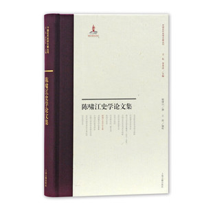 上海古籍出版 中国近代史学文献丛刊 陈啸江史学论文集 社 官方正版