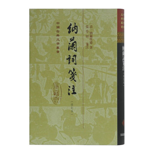 【官方正品】纳兰词笺注(修订本) 中国古典文学丛书·精装 上海古籍出版社