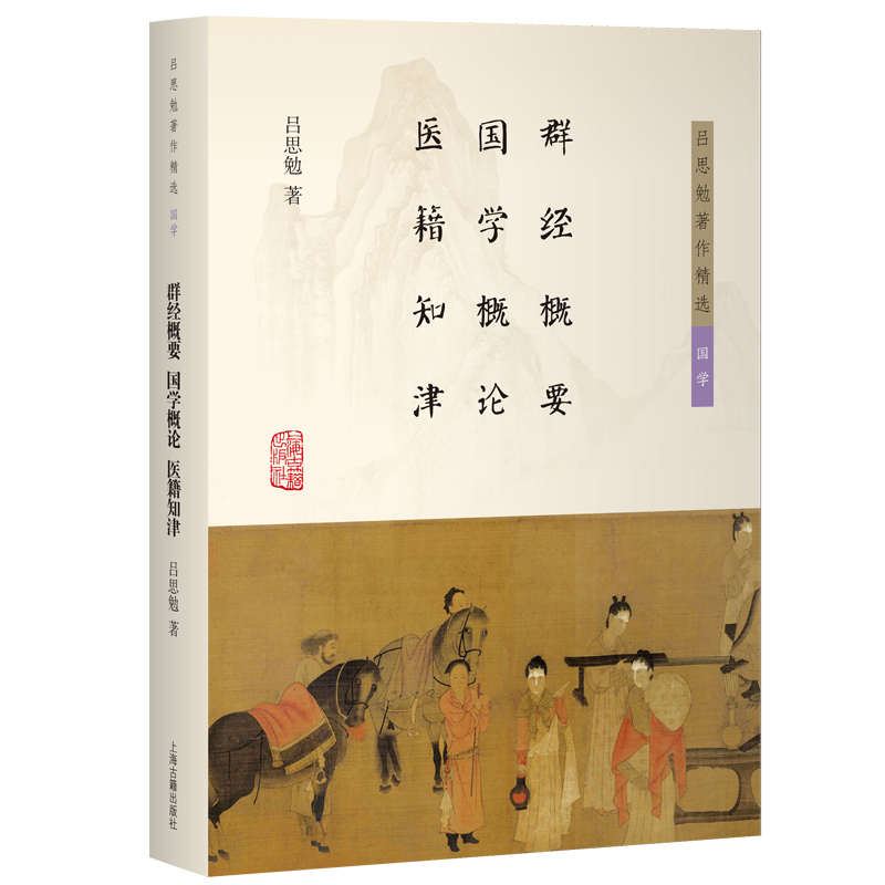 【官方正版】群经概要 国学概论 医籍知津（吕思勉著作精选·国学）融汇经典要义，启迪国学智慧，探索医书之源 上海古籍出版社