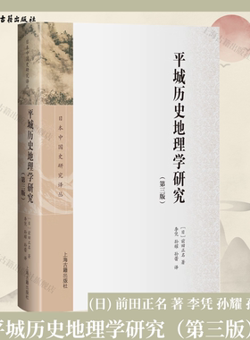 【官方正版】平城历史地理学研究（第三版）精装 简体横排 (日) 前田正名 著 李凭 孙耀 孙蕾 译 史地理学术专著 上海古籍出版社
