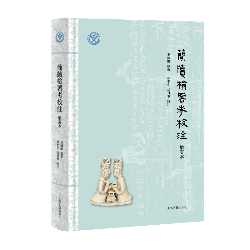 【官方正版】简牍检署考校注（增订本）王国维原著，胡平生, 马月华校注  中国简牍学开山之作 上海古籍出版社