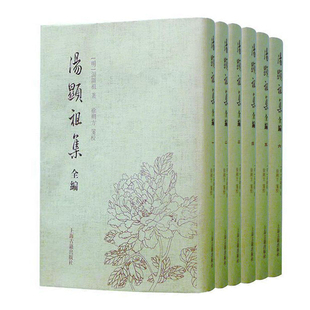 【官方正版】汤显祖集全编   汤显祖集全编 [明]汤显祖 著 徐朔方 箋校 诗文+戏曲   古典戏曲文学 临川四梦牡丹亭 上海古籍出版社