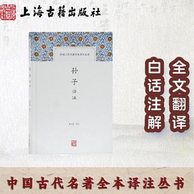 【官方正品】孙子译注(中国古代名著全本译注丛书) 郭化若译注 古代军事思想演 国学经典，名家译注孙子兵法研读 上海古籍出版社