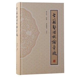 【官方正版】 《古籍整理概论》旁征 黄永年 原著 文献学专业教材 文史工作者参考用书 古籍整理入门工具书上海古籍出版社