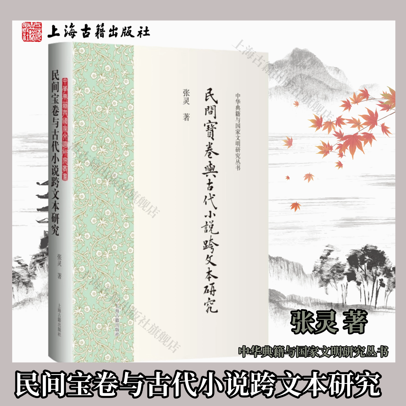 【官方正版】民间宝卷与古代小说跨文本研究（中华典籍与国家文明研究丛书） 张灵 著 精装 简体横排 上海古籍出版社
