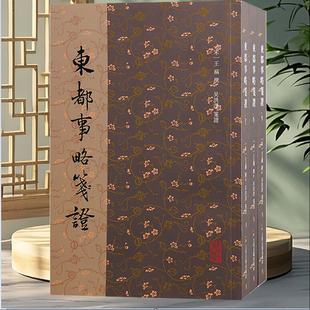 【官方正版】 东都事略笺证(全三册） 上海古籍出版社  作者南宋王称撰 吴洪泽笺证 纪传体北宋史 宋代研究史料 全书一百三十卷