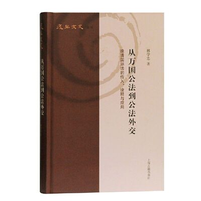 【官方正版】从万国公法到公法外交：晚清国际法的传入  (复旦文史丛刊)  林学忠 著   上海古籍上海古籍出版社