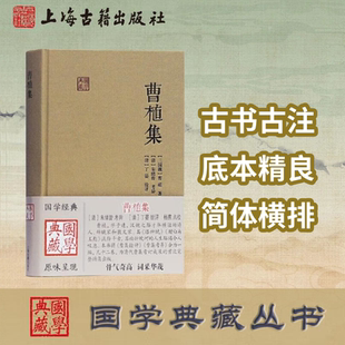 【官方正版】曹植集(国学典藏) 曹植著,[清]朱绪曾 考异,[清]丁晏 铨评杨焄点校曹集铨评曹集考异合编 曹集整理校勘上海古籍出版社