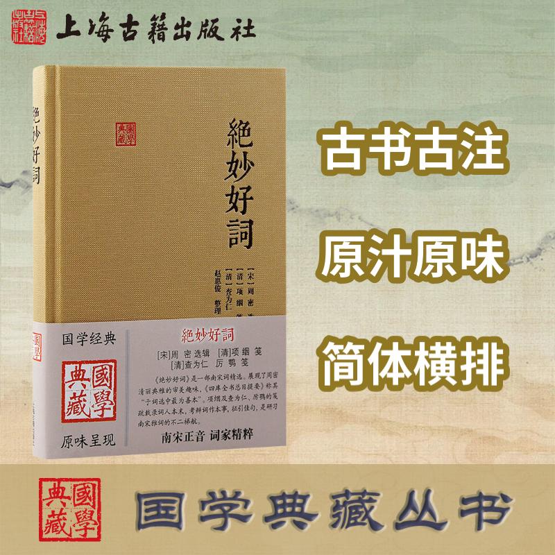 绝妙好词(国学典藏) 上海古籍出版社
