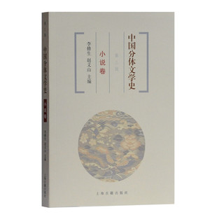 【官方正版】中国分体文学史 小说卷（第三版）熊十力 著  现代新儒家开山之作 中国哲学经典读本体用不二哲学体系上海古籍出版社