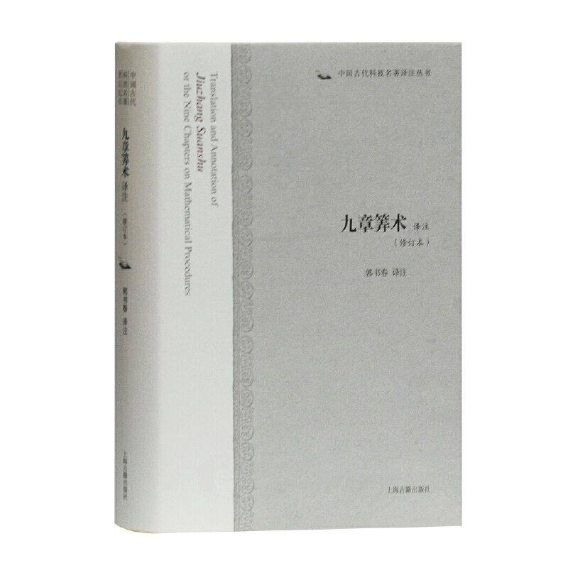 【官方正版】九章算术译注(修订本)(中国古 中国古代科技名著译注丛书)郭书春 译注 中国古代数学经典著作 算术几何上海古籍出版社
