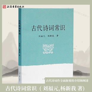 【官方正版】古代诗词常识 刘福元,杨新我 著  古代诗词作全面扼要的介绍和阐述上海古籍出版社