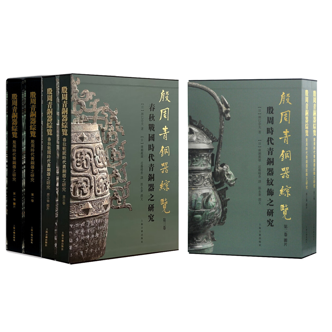 【官方正版】殷周青铜器综览123卷 春秋战国时+殷周时代青铜器研究 青铜纹饰研究 林巳奈夫著郭永秉潤文上海古籍出版社