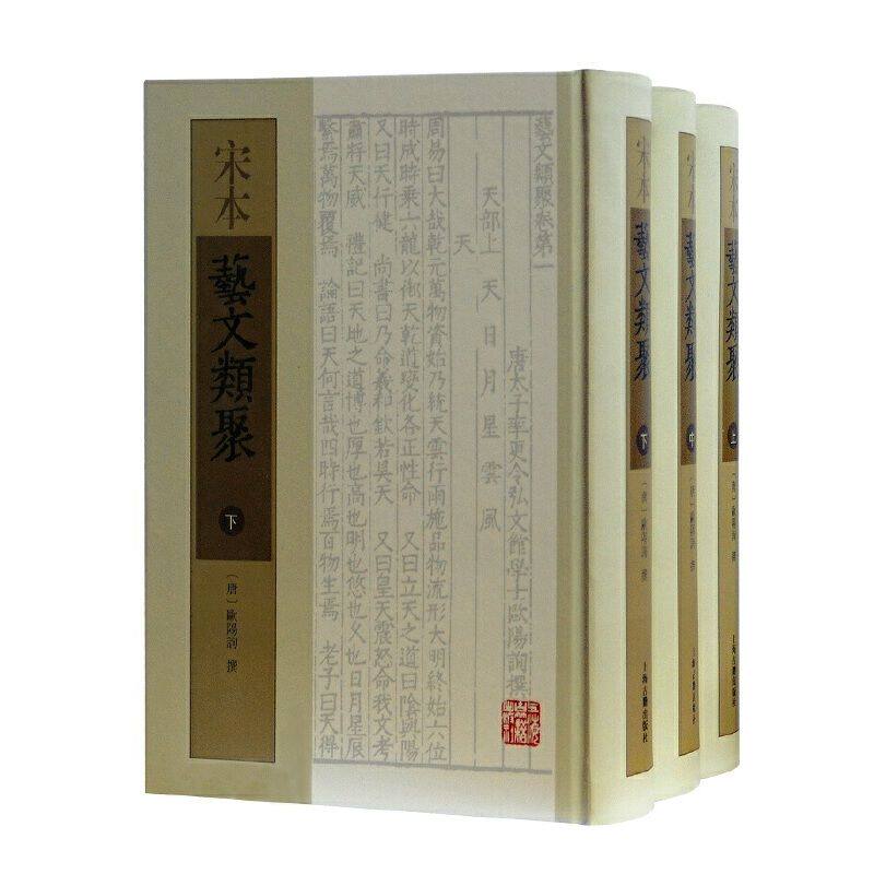 【官方正版】宋本艺文类聚(全三册) 繁体影印 欧阳询 撰 早期百科性质的类书之一 保存了唐代以前丰富的文献资料上海古籍出版社