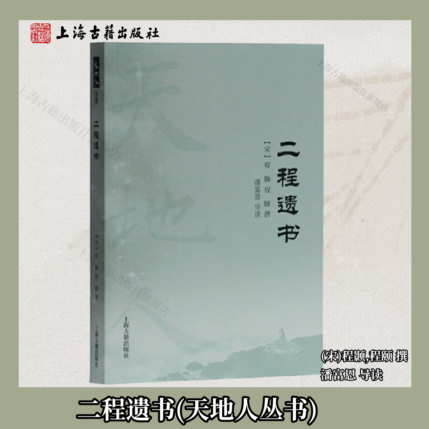 【官方正版】二程遗书(天地人丛书)(宋)程颢,程颐 撰 潘富恩 导读上海古籍出版社