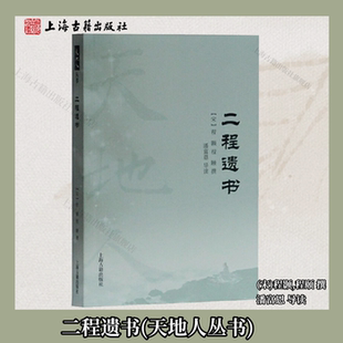 【官方正版】二程遗书(天地人丛书)(宋)程颢 程颐 撰 潘富恩 导读 二程思想研究权威读本儒家哲学典籍 传统文化研习上海古籍出版社