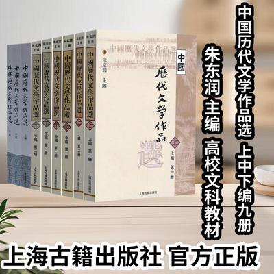 【任选单本】【官方正品】中国历代文学作品选系列朱东润编上中下编9册+简编本 繁体横排高等学校文科教材上海古籍出版社