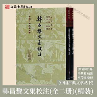 【官方正版】 韩昌黎文集校注精装 （全二册）/中国古典文学丛书(唐)韩愈 著 马其昶 校注 马茂元 整理上海古籍出版社