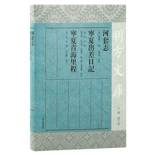 【官方正版】河套志 宁夏出差日记 宁夏青海里程(朔方文库) 清代史料文献上海古籍出版社
