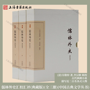【官方正版】 儒林外史汇校汇评(全三册）/中国古典文学丛书·典藏版 (清)吴敬梓 著,李汉秋 辑校 古代讽刺小说 上海古籍出版社
