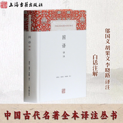 【官方正品】国语译注(中国古代名著全本译注丛书)  邬国义胡果文李晓路译注 国别史先秦人文历史研究典籍 硬壳精装上海古籍出版社
