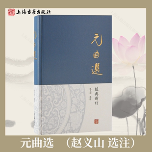【官方正版】元曲选 赵义山 选注 关汉卿、马致远等三百余篇作品 元杂剧 元散曲选本小令皆有正文 注释 评语上海古籍出版社