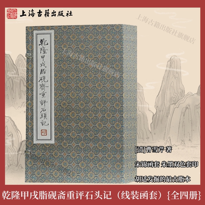 【官方正版】 乾隆甲戌脂砚斋重评石头记（线装函套）(全四册)曹雪芹著 宋锦函套朱墨双色套印胡适发掘的最古脂本  上海古籍出版社