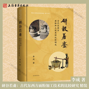 【官方正版】研谷若齑:古代东西方面粉加工技术的比较研究 精装 简体横排 李成 著 饮食文化史农业技术史参考书籍 上海古籍出版社